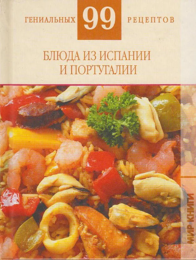 

Книжка АСТ Блюда из Испании и Португалии АСТ_12