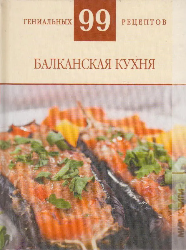 фото Книжка аст балканская кухня аст_13