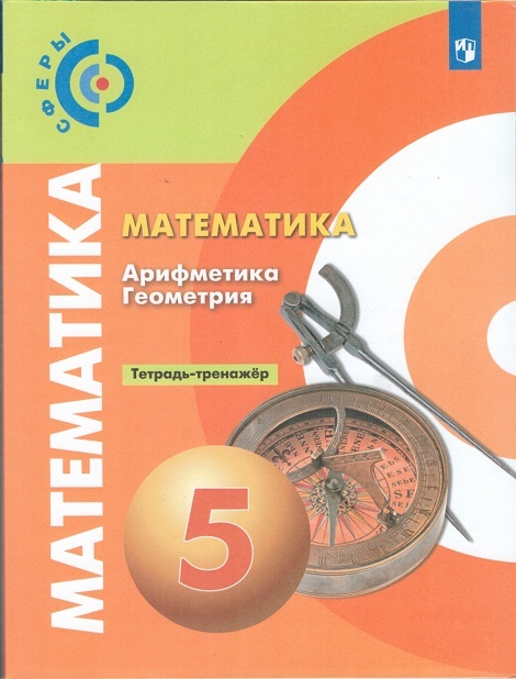 

Бунимович. Математика. Арифметика. Геометрия. Тетрадь-тренажёр. 5 класс