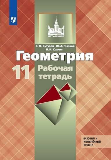 

Бутузов. Геометрия. Рабочая тетрадь. 11 класс