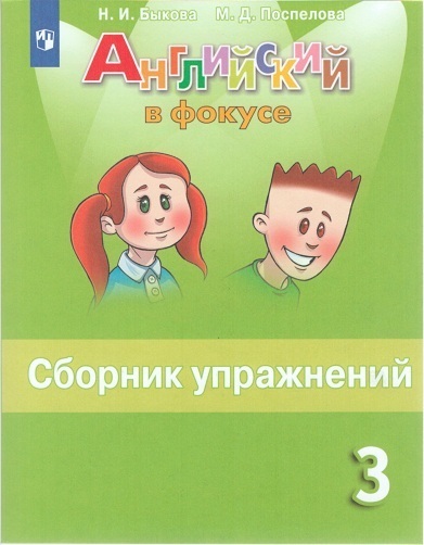 

Быкова. Английский язык. Сборник упражнений. 3 класс