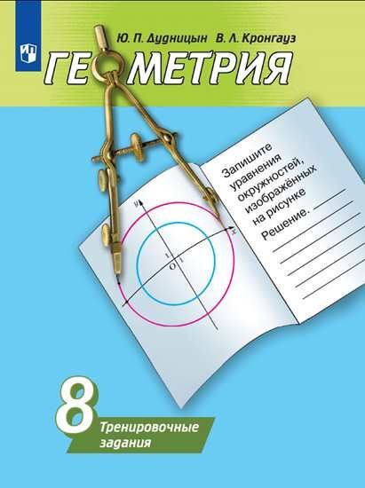 

Дудницын. Геометрия. Тренировочные задания. 8 класс.