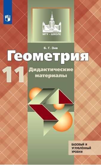 

Зив. Геометрия. Дидактические материалы. 11 класс