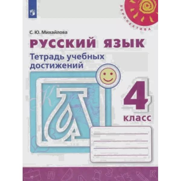 

Михайлова. Русский язык. Тетрадь учебных достижений. 4 класс /Перспектива