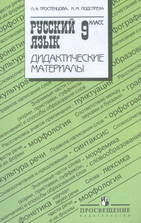 фото Тростенцова. дид. мат. по рус. яз. 9 кл.(к учебнику ладыженской т.а.) просвещение