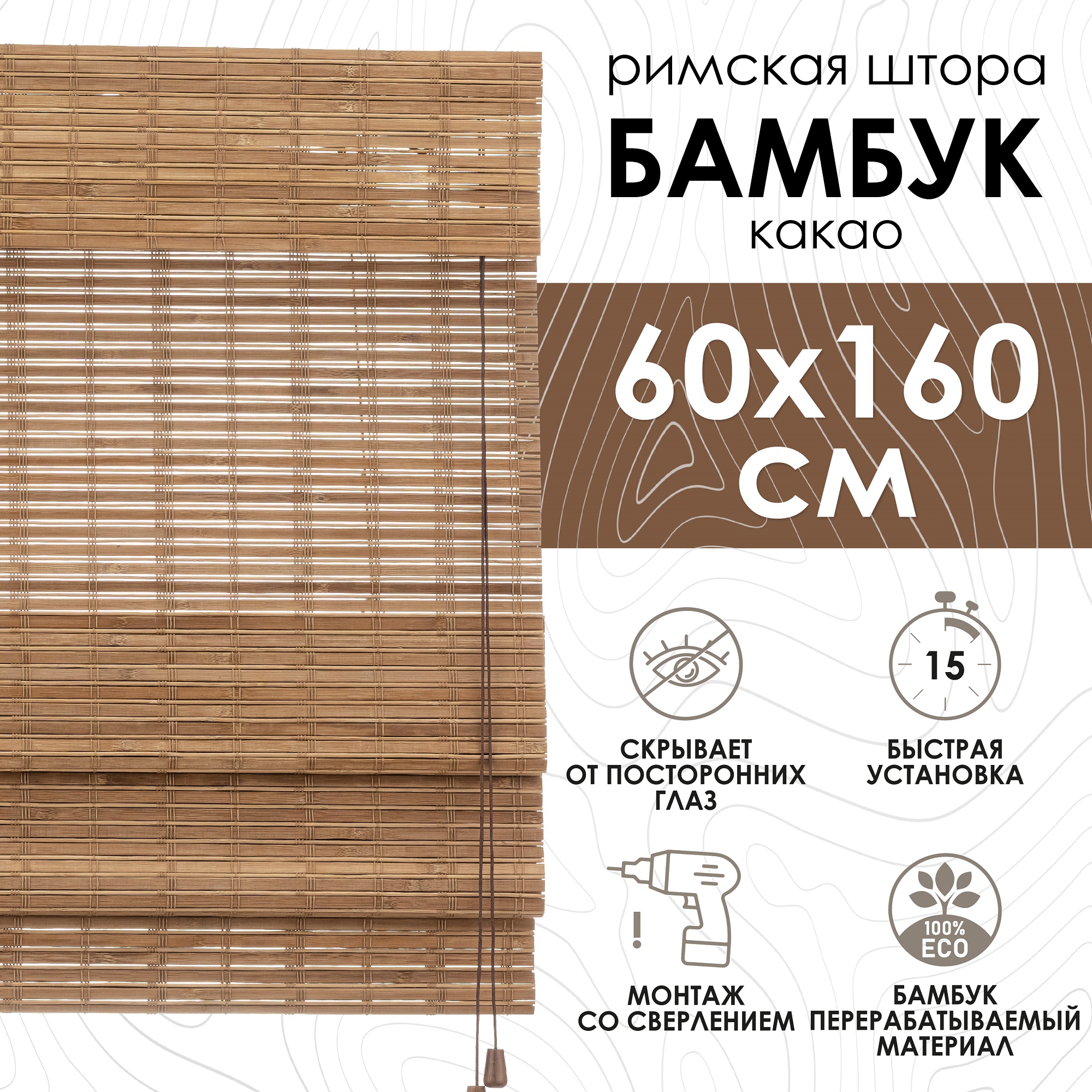 

Штора Kauffort Tina 60x160, какао, 1 шт., Tina
