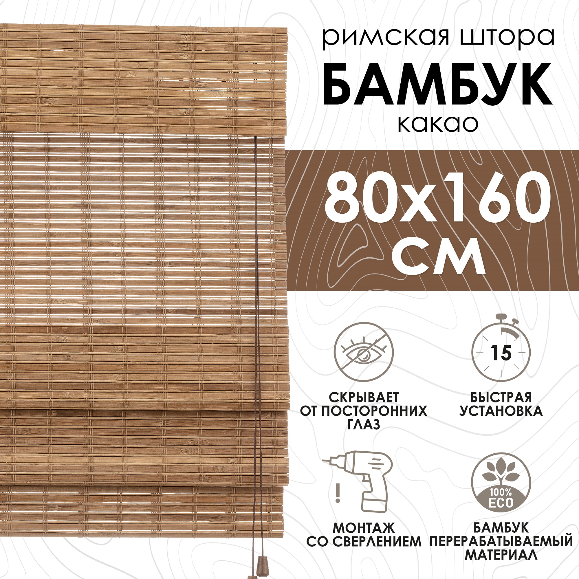 

Штора Eskar Pneuma 80x160, какао, 1 шт., Pneuma
