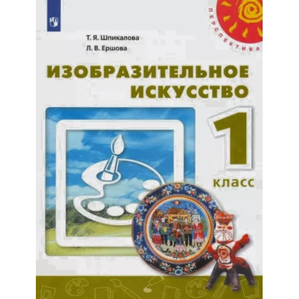 

Шпикалова. ИЗО 1 кл. Учебник. Изобразительное искусство. (УМК Перспектива) (ФГОС)