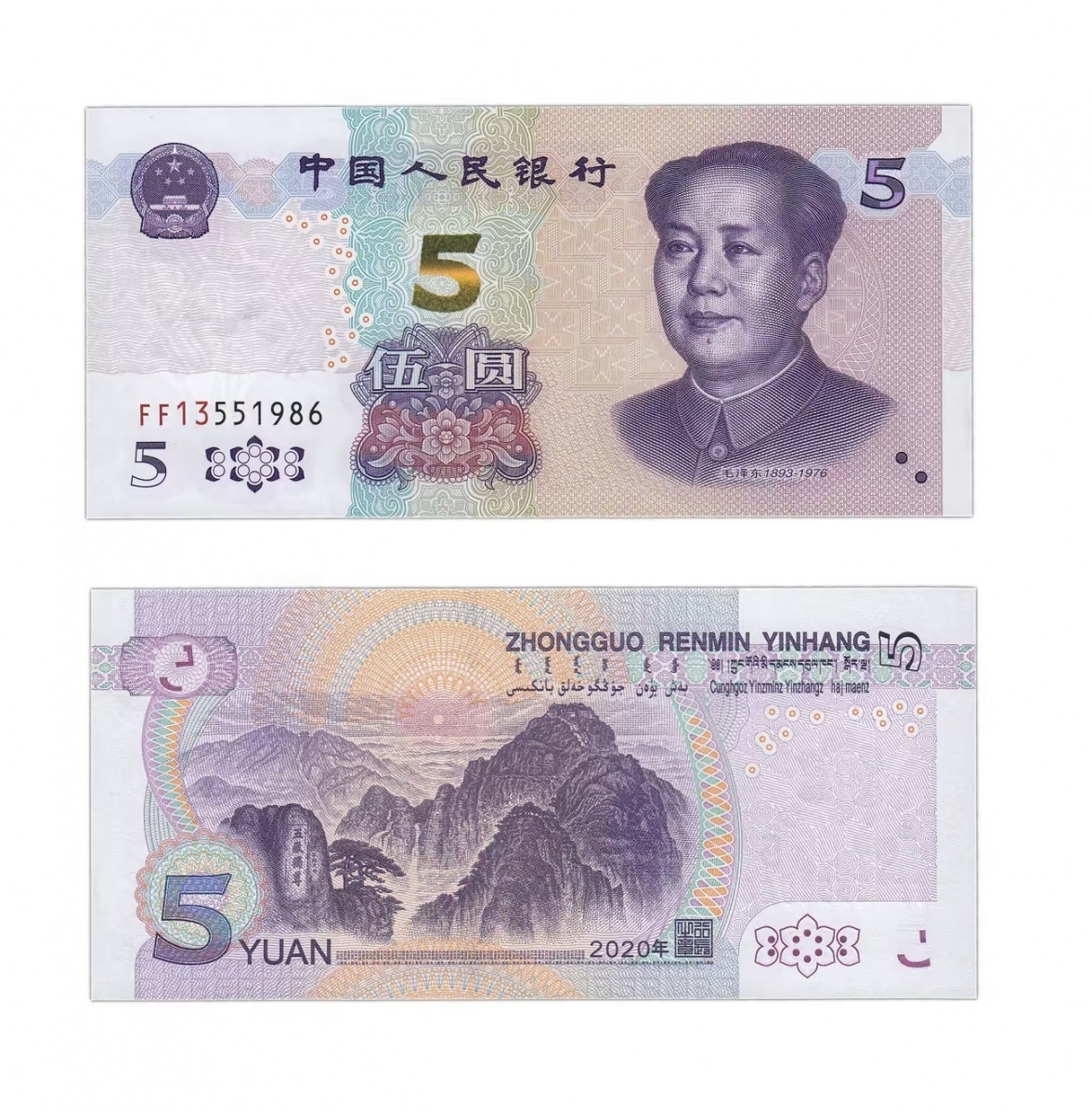 Китайские деньги переводить в рубли. Zhongguo Renmin Yinhang 5 купюра. Купюры Китая 5 юаней. Китай 1 юань Китай банкнота. Мао купюра Китая.