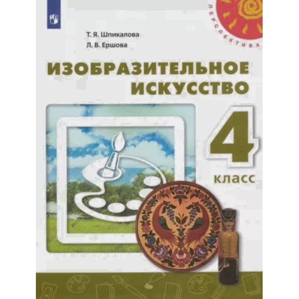 

Шпикалова. ИЗО 4 кл. Учебник. Изобразительное искусство. (УМК Перспектива) (ФГОС)