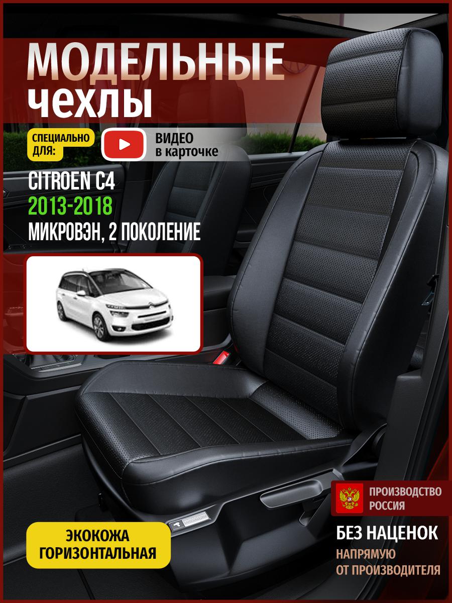 

Чехлы на сиденья Чехлы.ру для Ситроен C4 2 4355AV912FT экокожа черный, 128