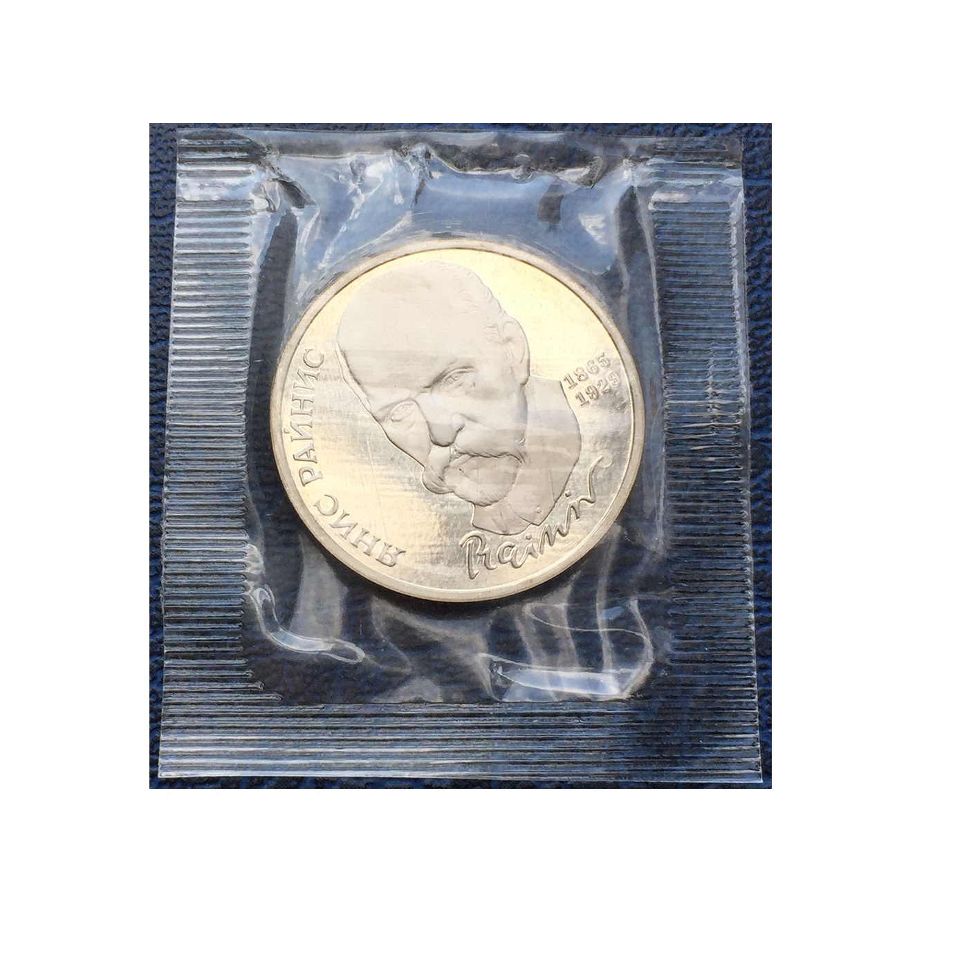 

Пам монета 1 руб, 125 лет со дня рождения Яниса Райниса, СССР, 1990 г. в. из мешка в запай