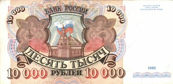 

Подлинная банкнота 10000 рублей. Россия, 1992 г. в. Состояние XF (из обращения)