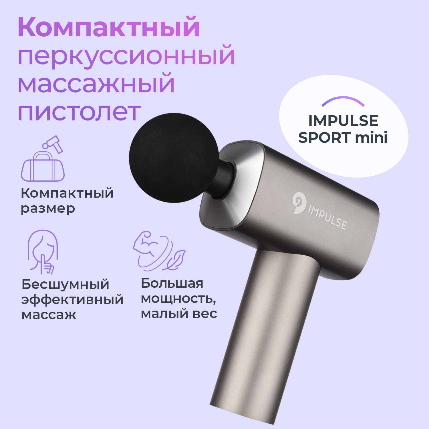 

Перкуссионный массажный пистолет IMPULSE SPORT MINI, серый, Sport