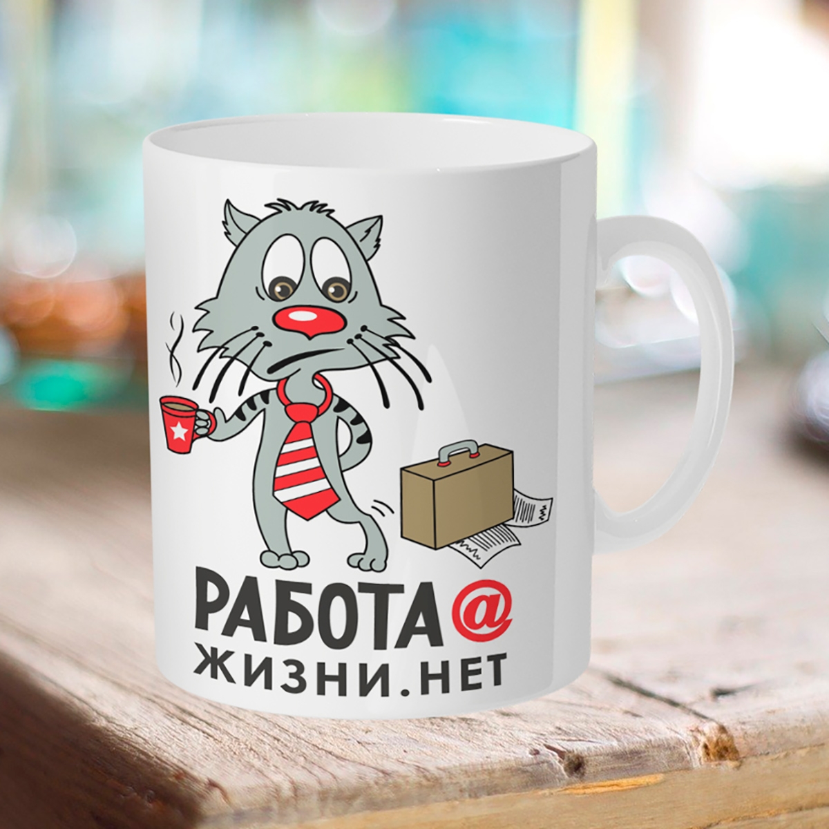 

Кружка Работа (@) жизни нет