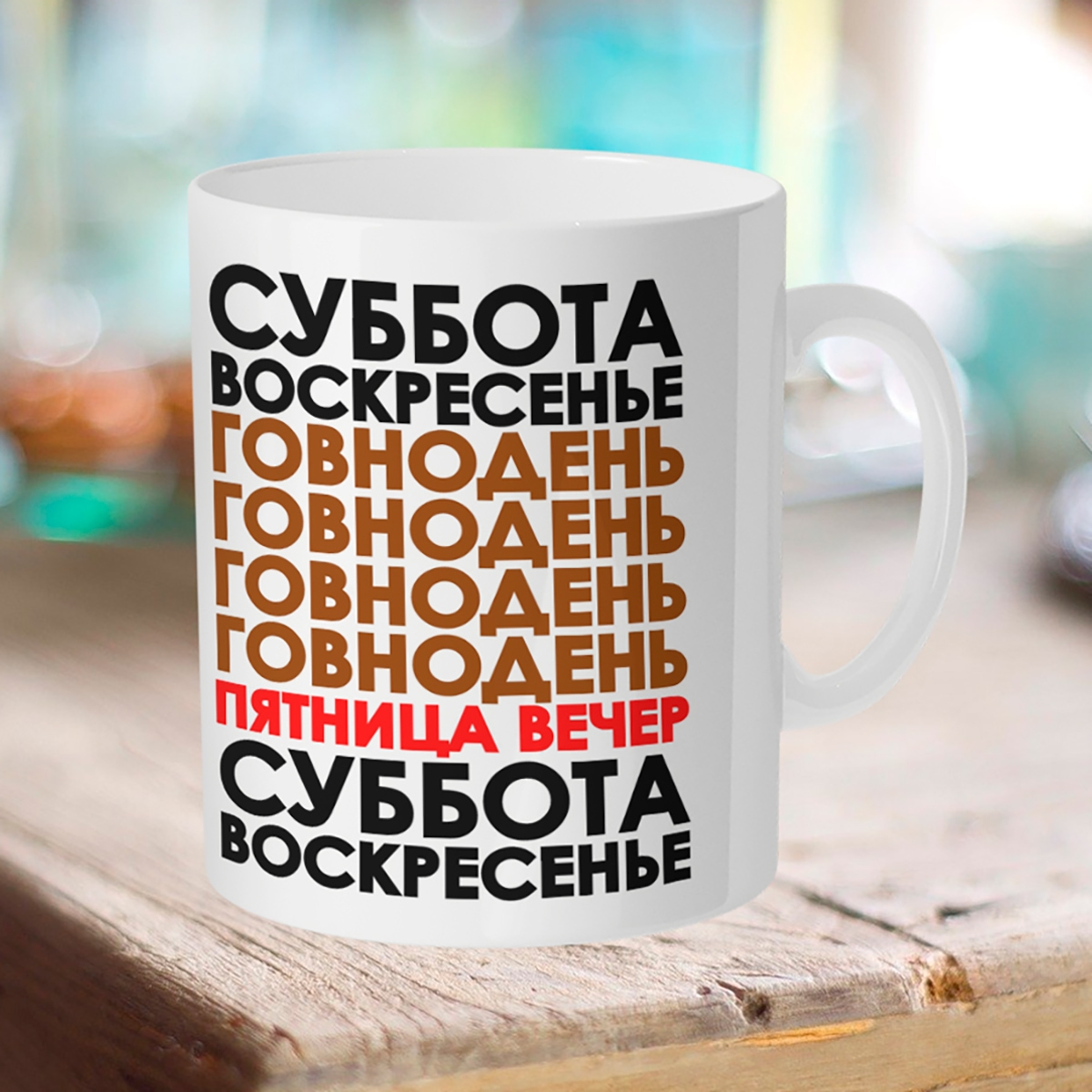 

Кружка Рабочая неделя