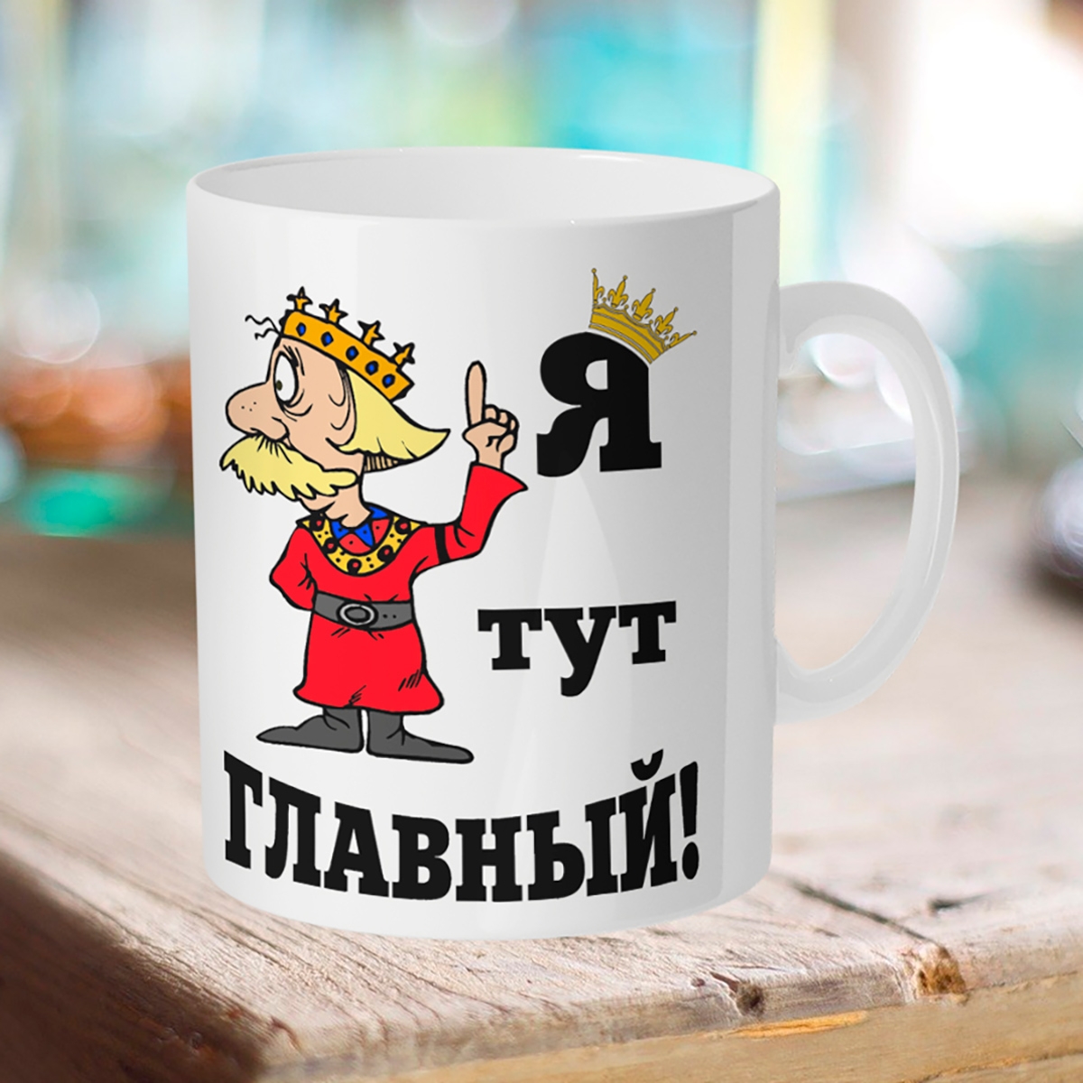 

Кружка Я тут главный. Царь