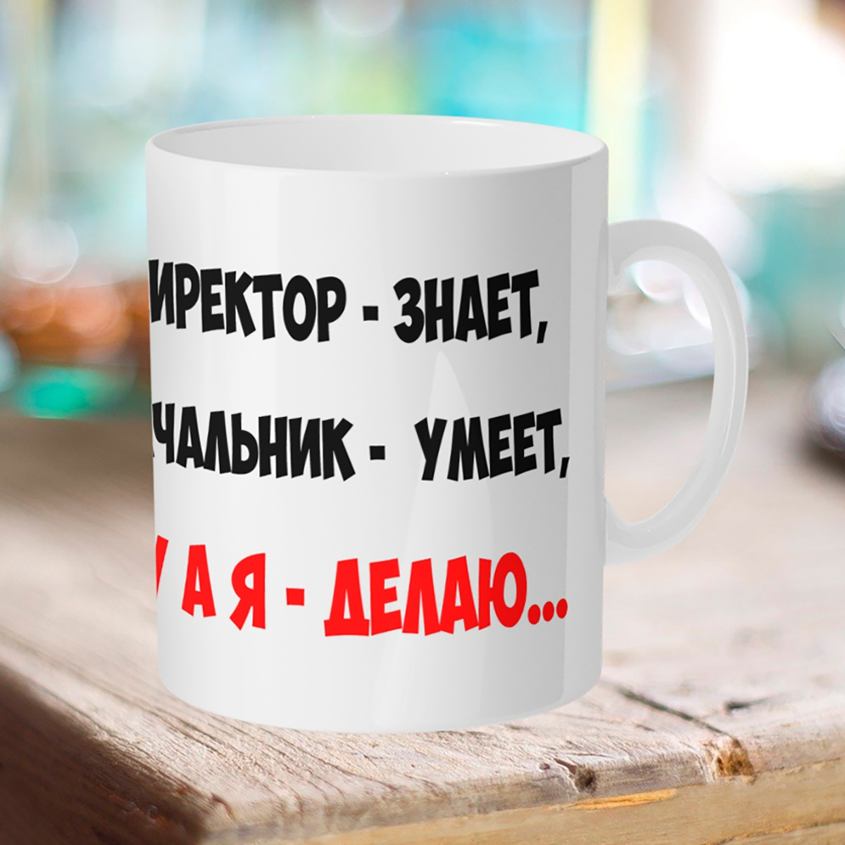 

Кружка Директор знает