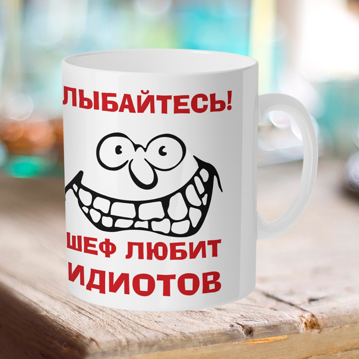 

Кружка Улыбайтесь! Шеф любит идиотов