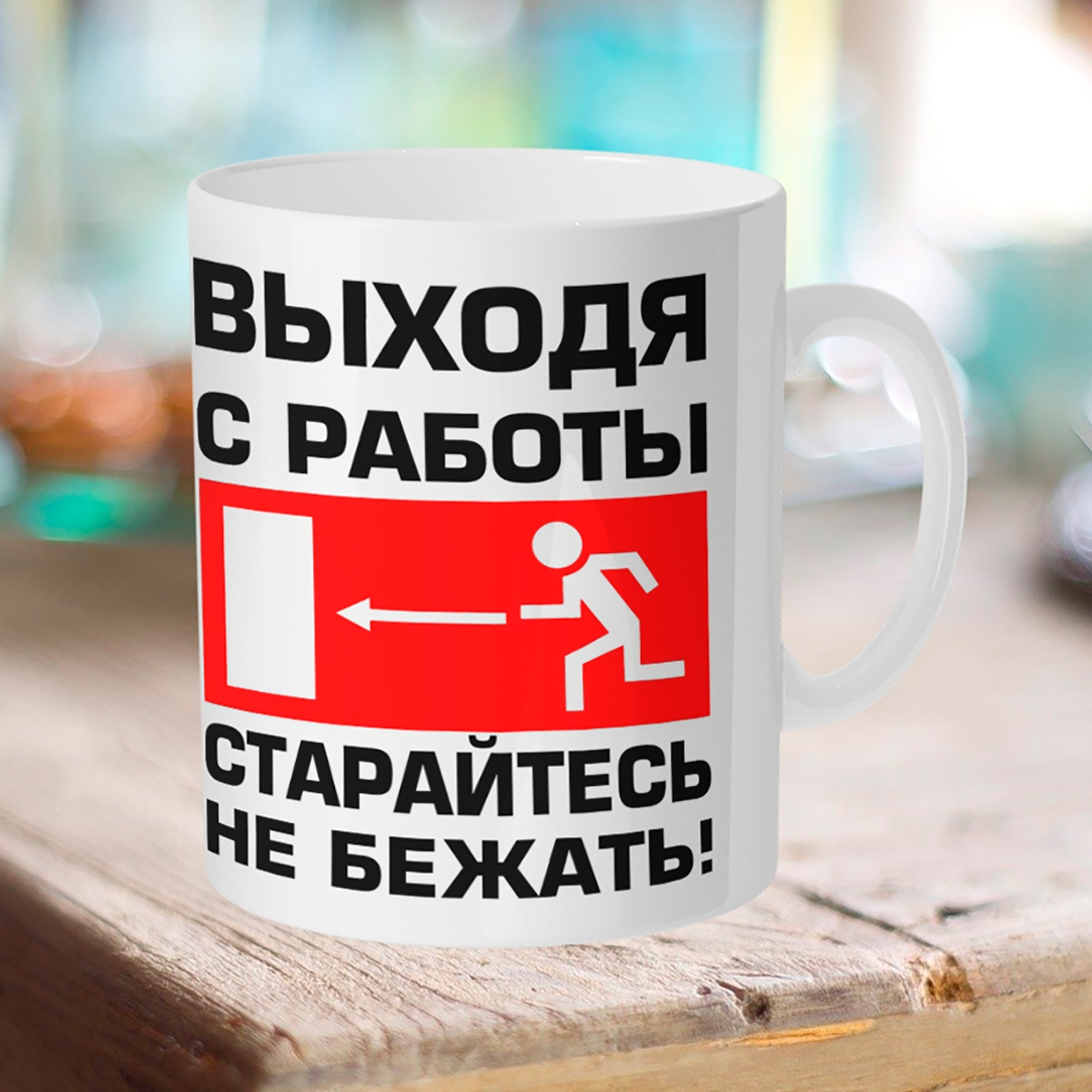 

Кружка Старайтесь не бежать
