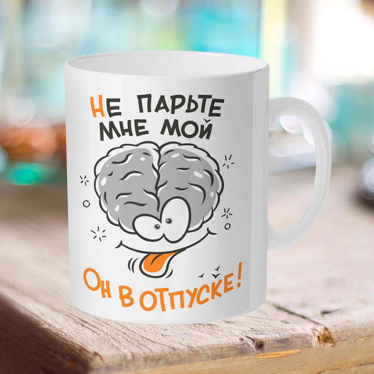

Кружка Мозг в отпуске