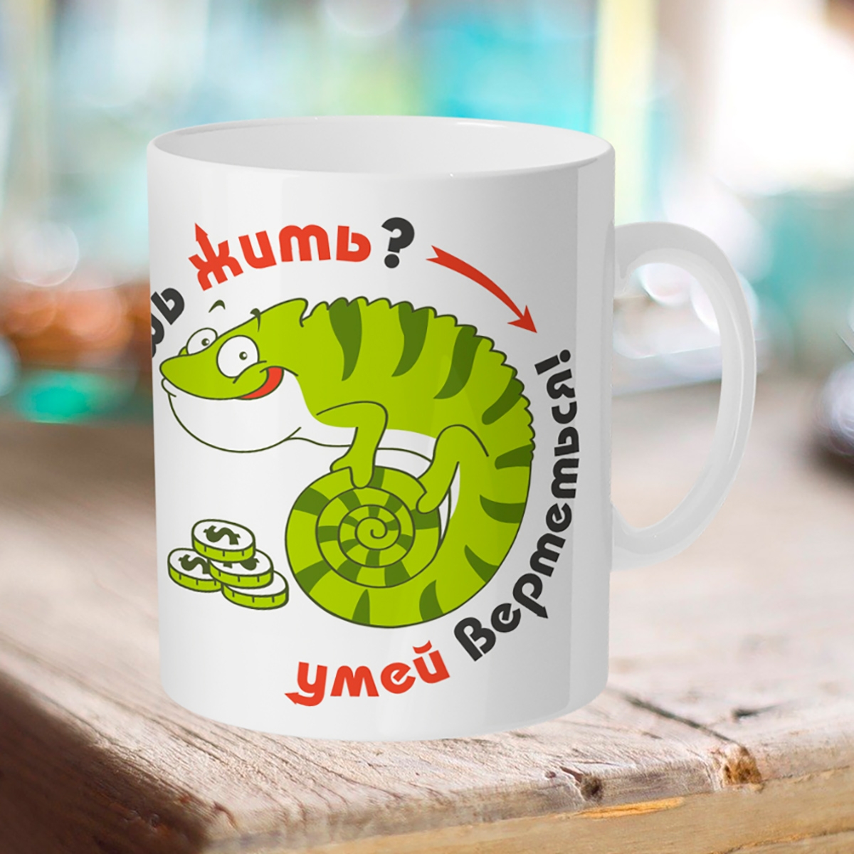 

Кружка Хочешь жить - умей вертеться