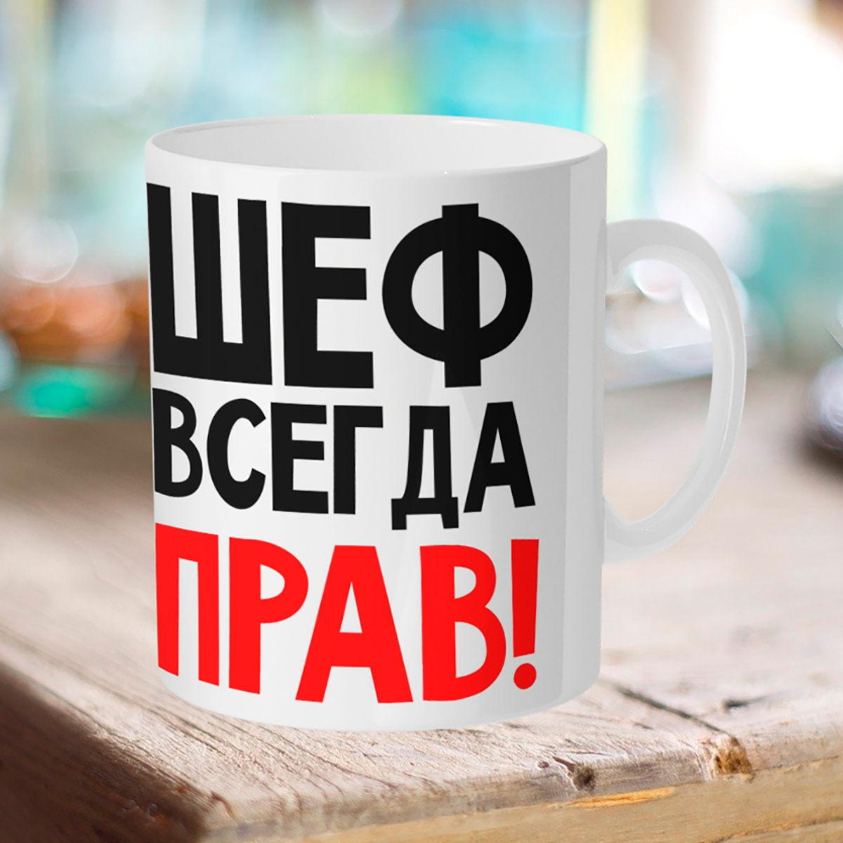 

Кружка Шеф всегда прав