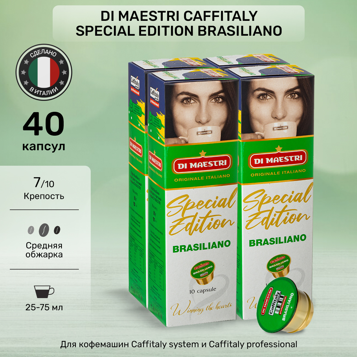 Кофе Di Maestri Special Edition Brasiliano в капсулах, 40 шт