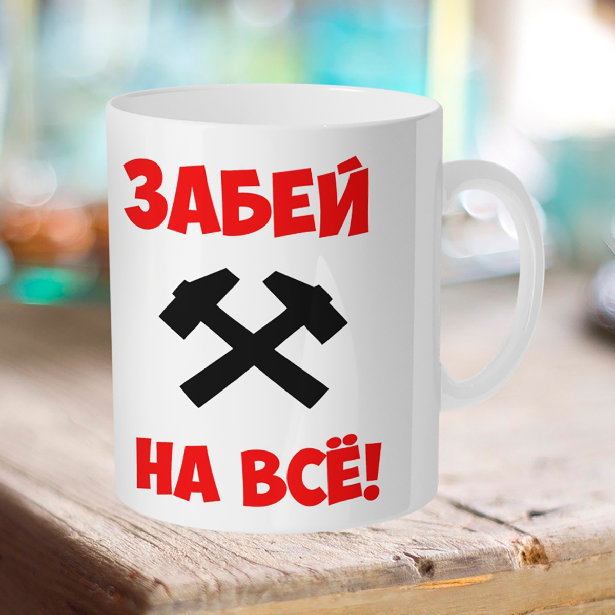 

Кружка Забей на все!