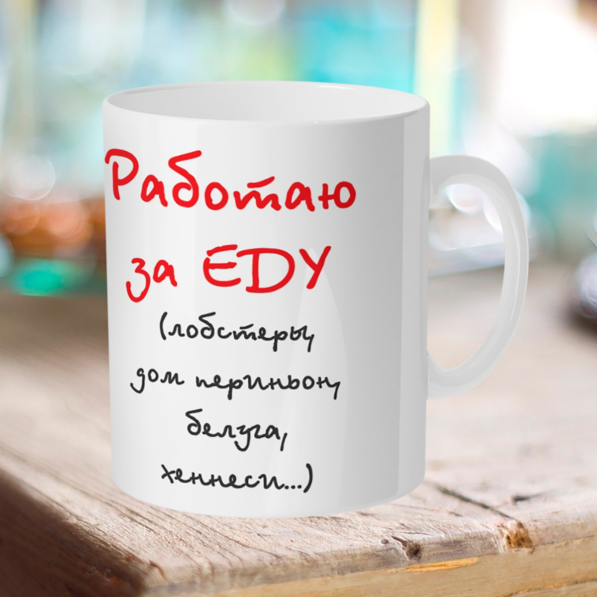 

Кружка Работаю за еду