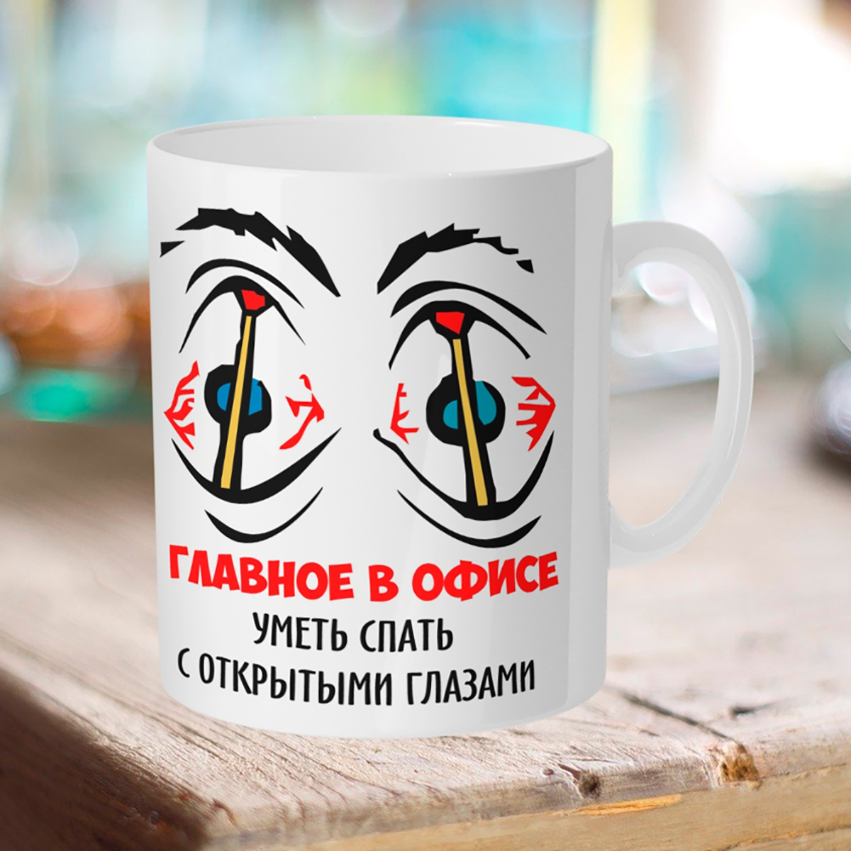 

Кружка Главное в офисе