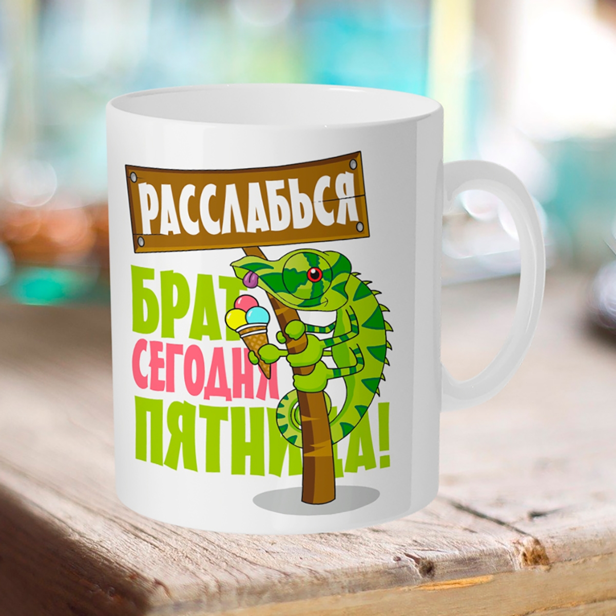 

Кружка Расслабься брат