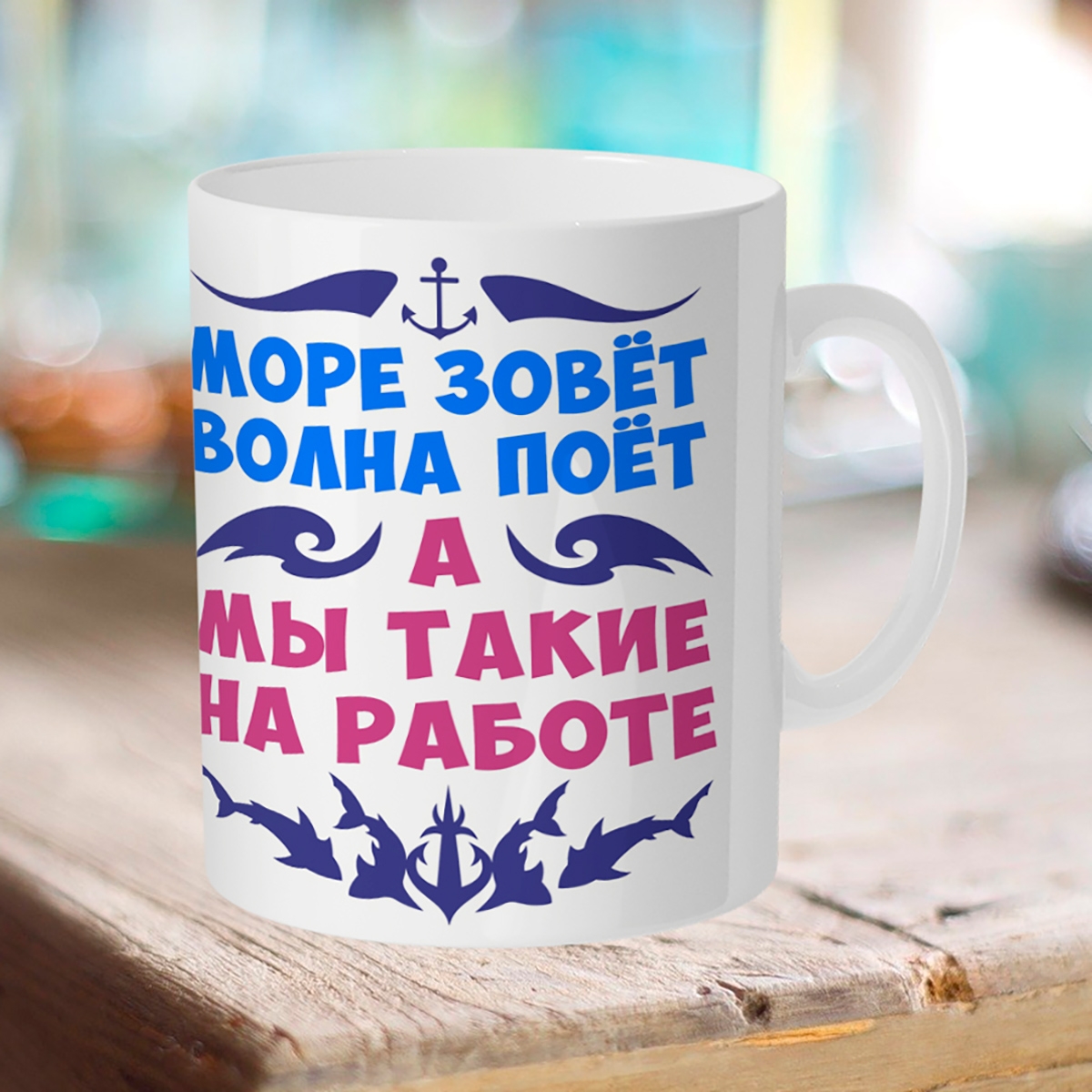 

Кружка Море зовет