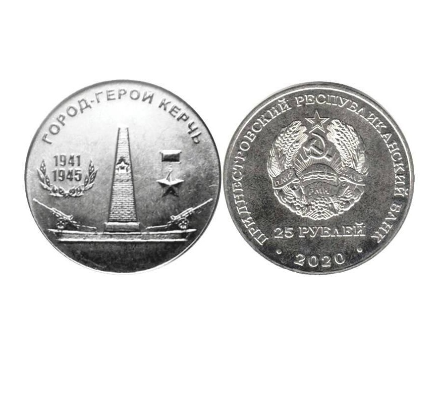 

Памятная монета 25 рублей. Керчь. Города - герои. Приднестровье, 2020 г. в. (без обр)