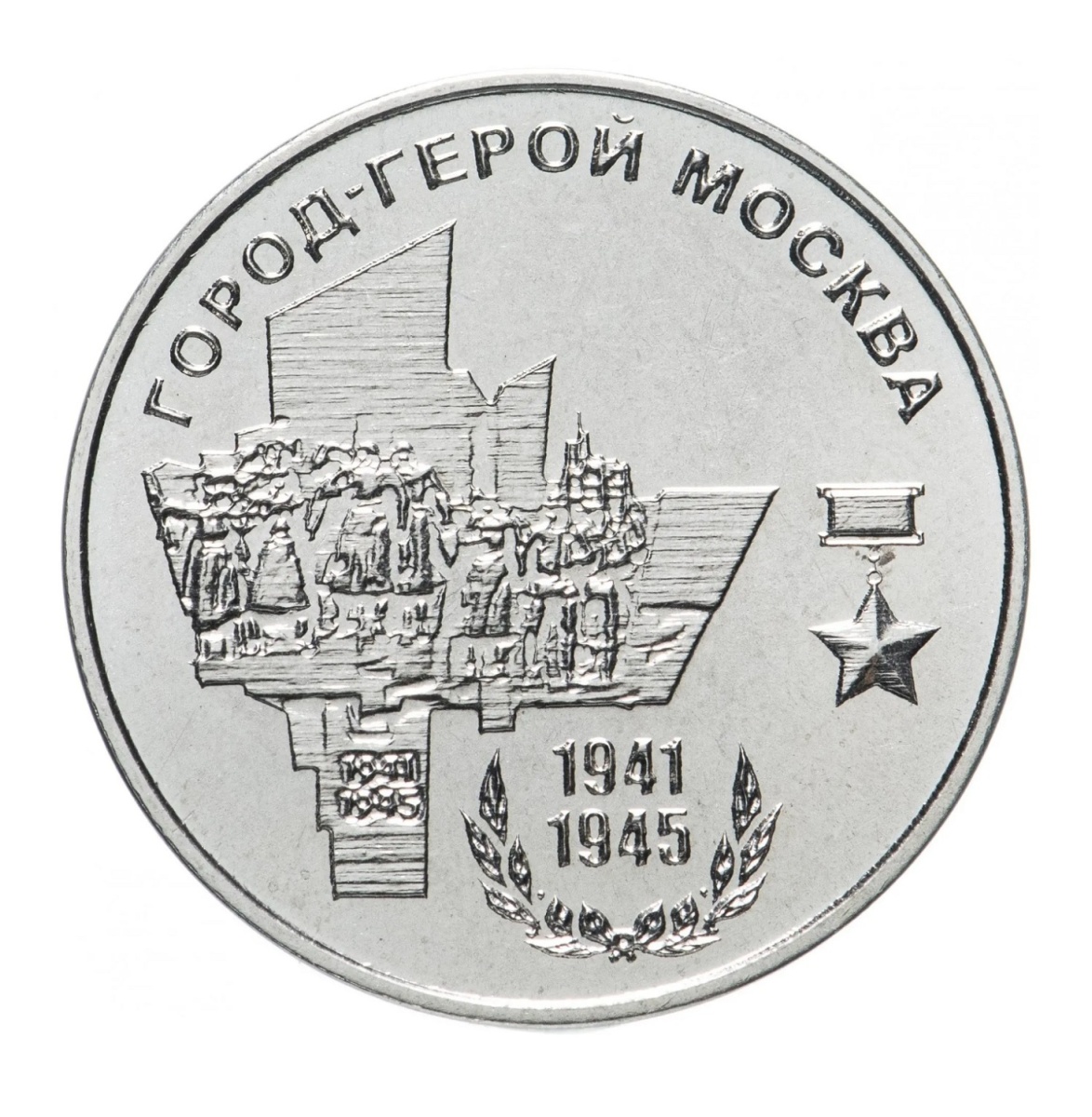 

Памятная монета 25 рублей. Москва. Города - герои. Приднестровье, 2020 г. в. (без обр)