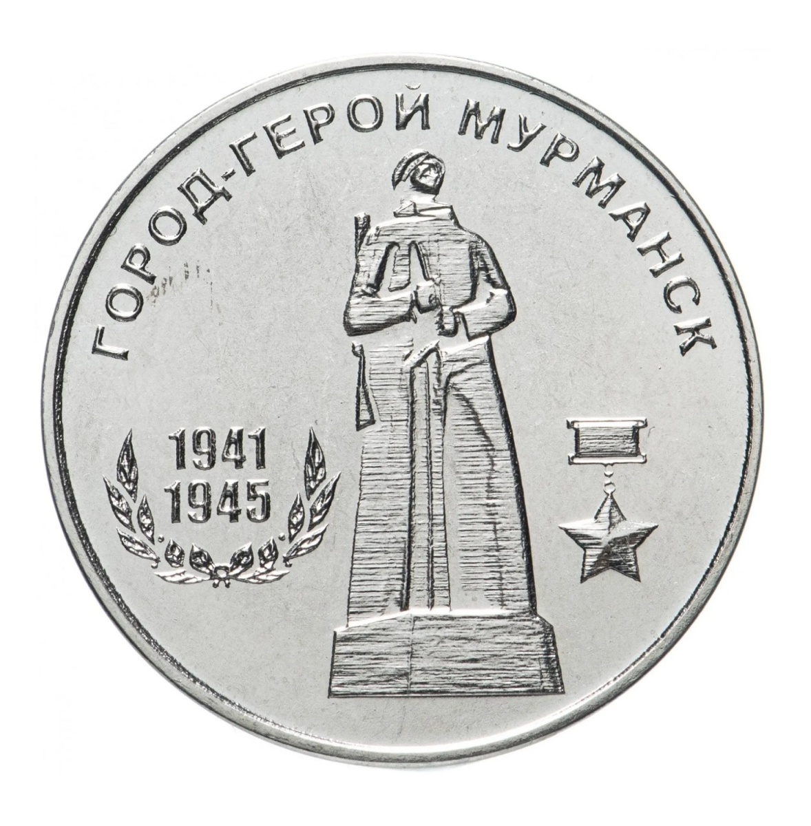 

Памятная монета 25 рублей. Мурманск. Города - герои. Приднестровье, 2020 г. в. (без обр)