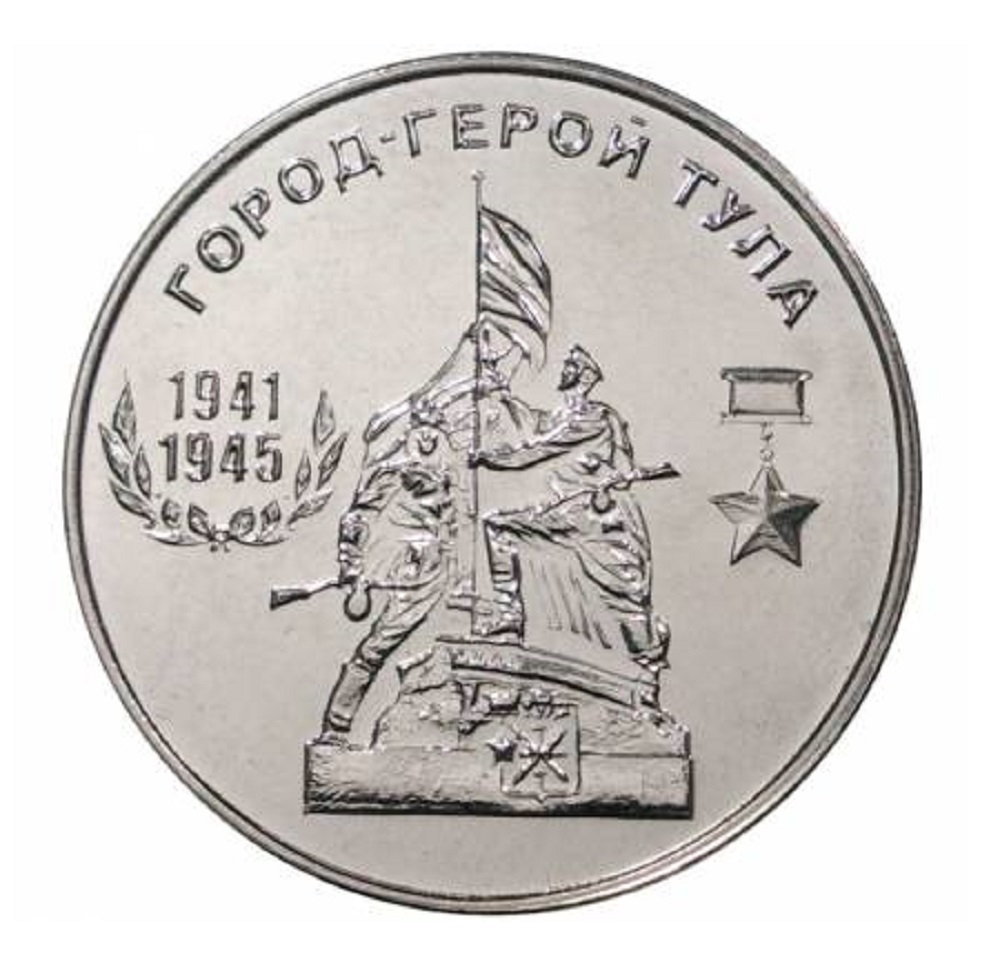 

Памятная монета 25 рублей. Тула. Города - герои. Приднестровье, 2020 г. в. (без обр)