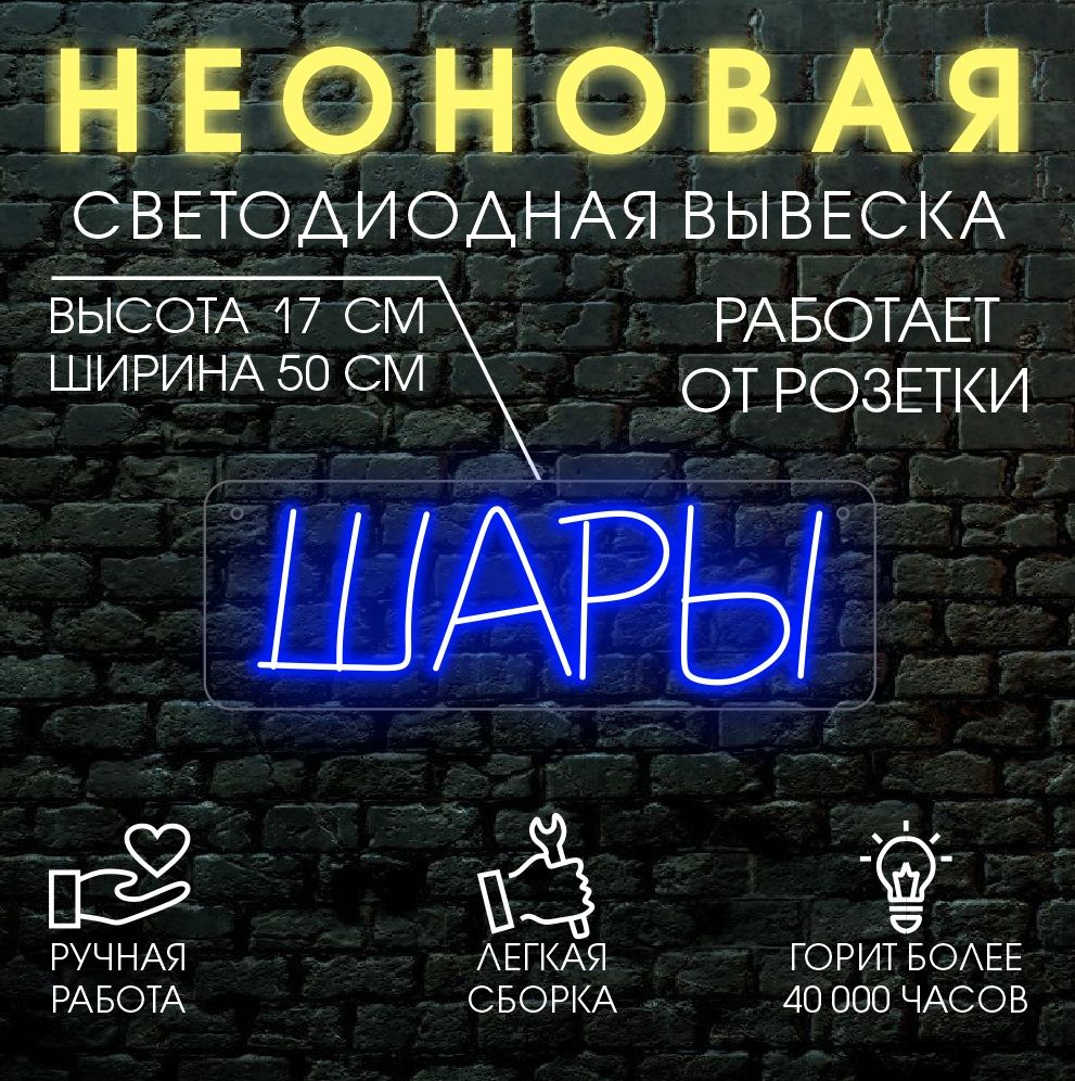 

Неоновая вывеска ШАРЫ 50х17 см / синий, 24335