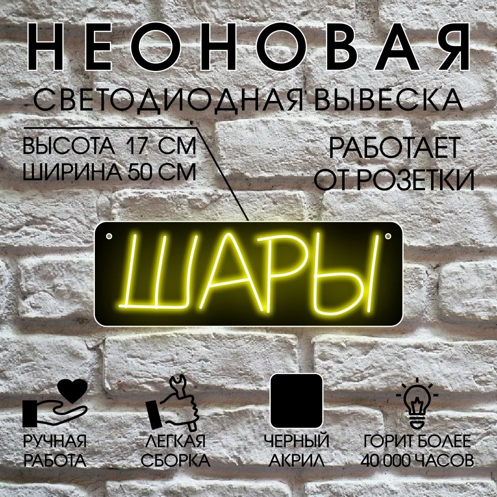 

Неоновая вывеска ШАРЫ 50х17 см, желтый, 24335
