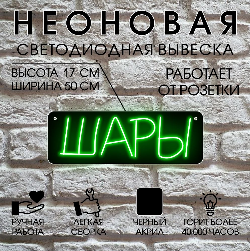 

Неоновая вывеска ШАРЫ 50х17 см / зеленый, 24335