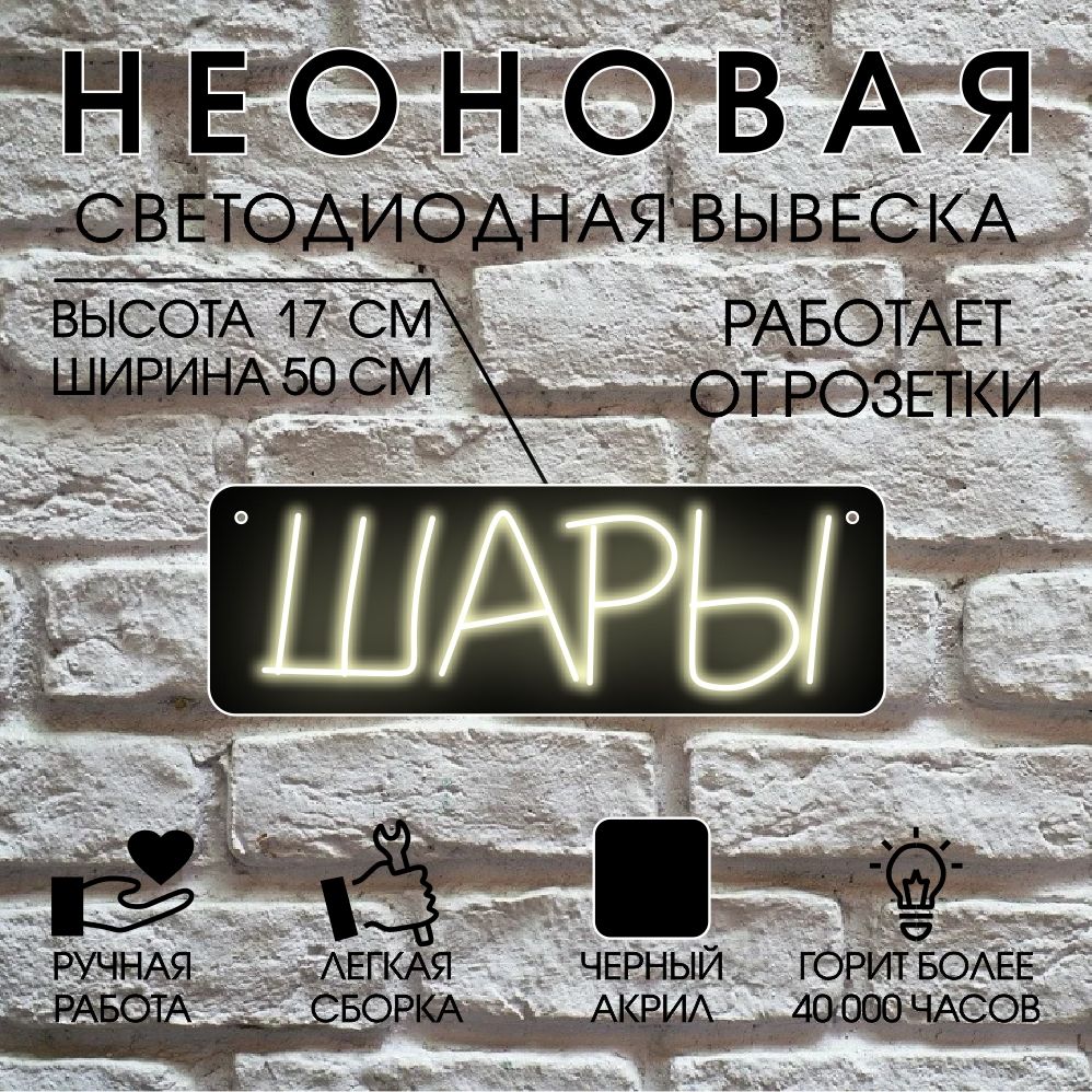 

Неоновая вывеска ШАРЫ 50х17 см / теплый белый, 24335