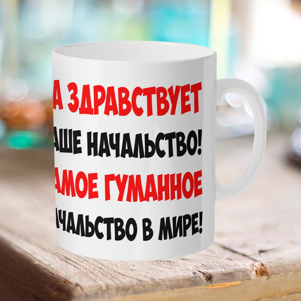 

Кружка Да здравствует наше начальство