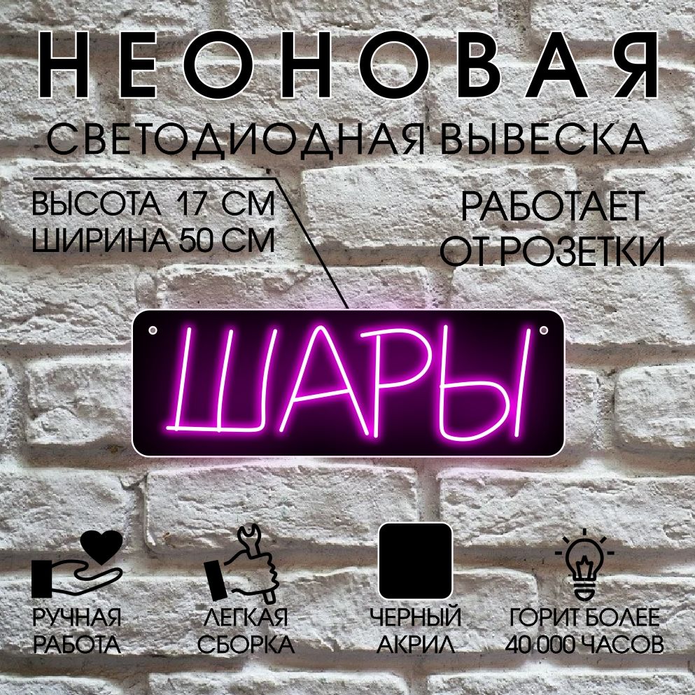 

Неоновая вывеска ШАРЫ 50х17 см, розовый, 24335