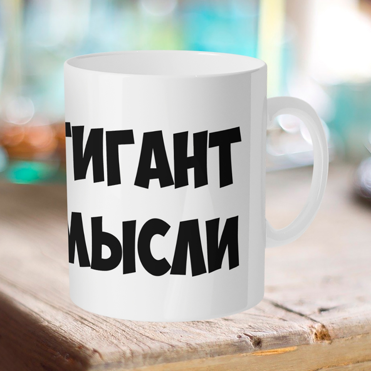 

Кружка Гигант мысли