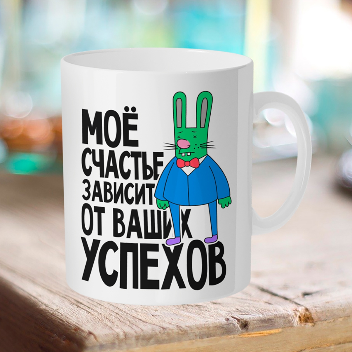 

Кружка Начальнику. Мое счастье зависит от ваших успехов