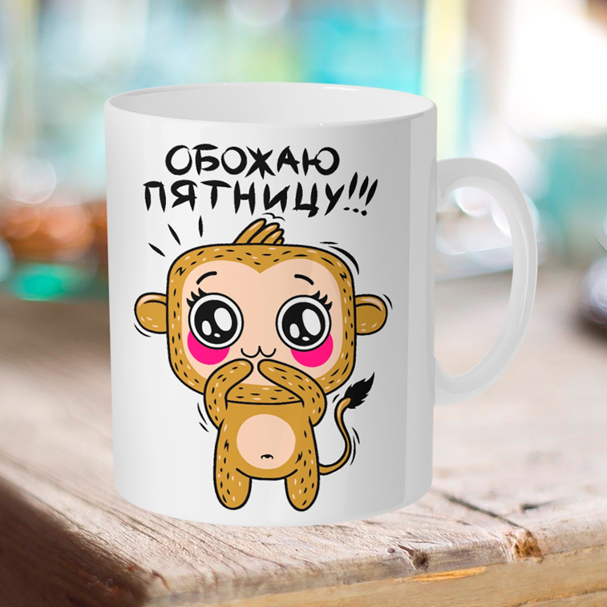 

Кружка Обожаю пятницу