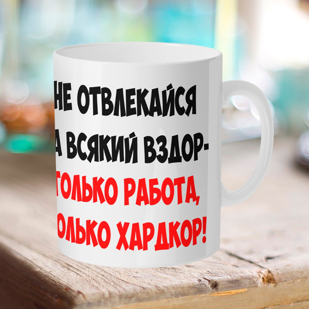 

Кружка Только работа, только хардкор