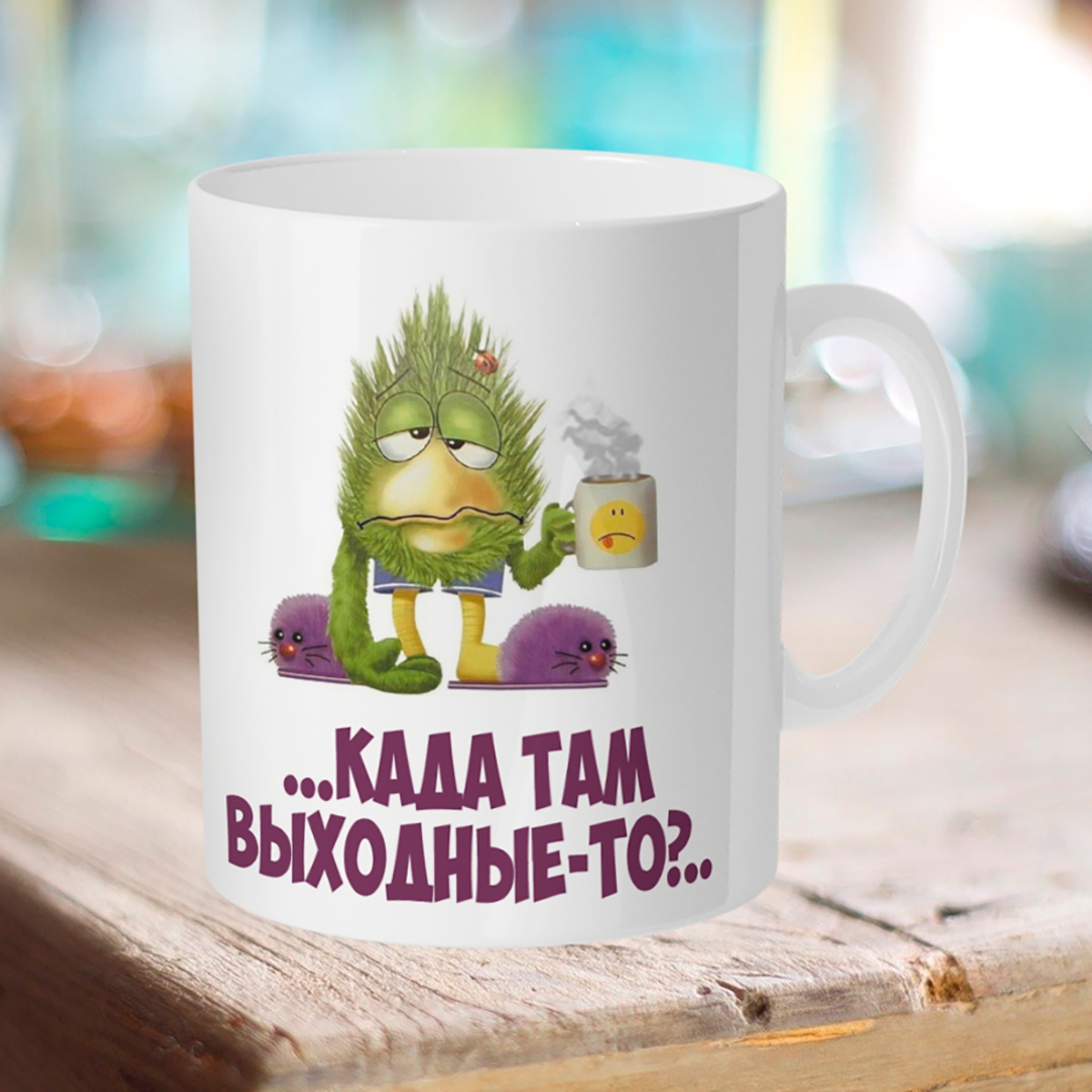 

Кружка када там выходные-то