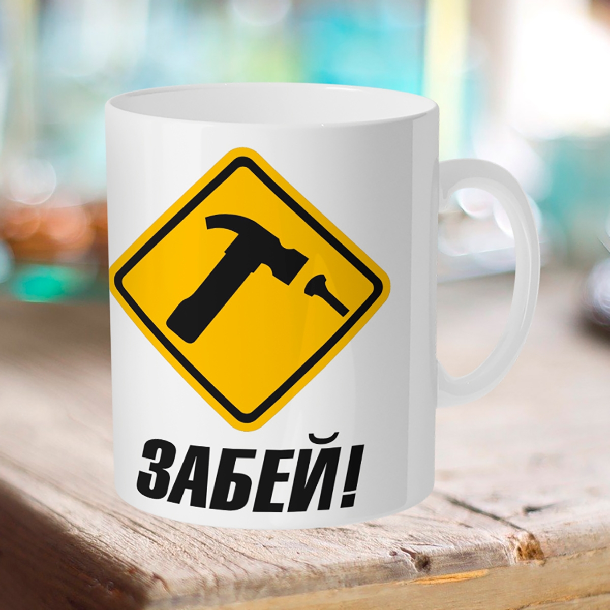 

Кружка Забей
