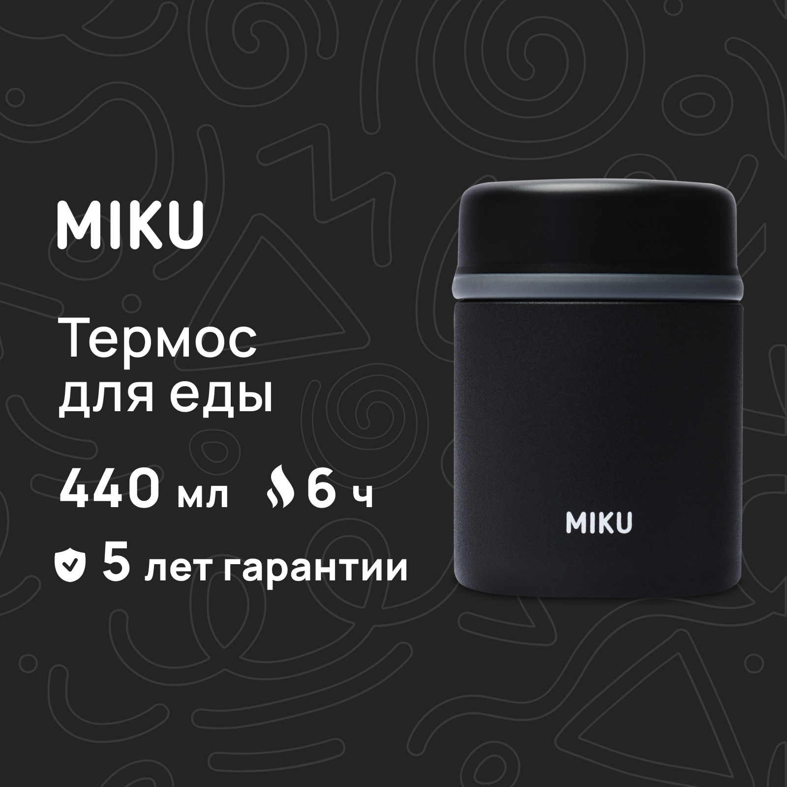 Термос для еды MIKU с широким горлом 440 мл, черный